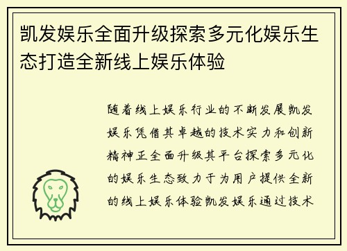 凯发娱乐全面升级探索多元化娱乐生态打造全新线上娱乐体验