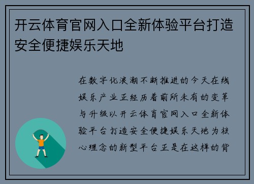 开云体育官网入口全新体验平台打造安全便捷娱乐天地 开云体育官网入口全新体验平台打造安全便捷娱乐天地