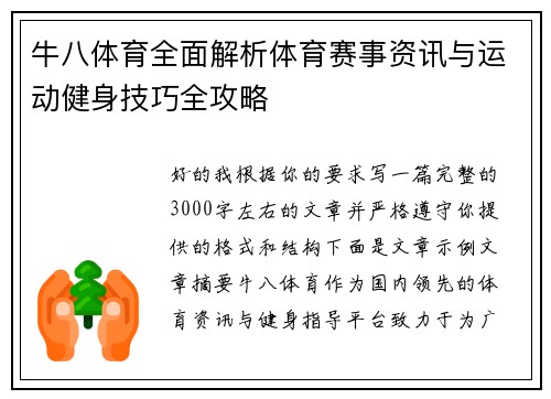 牛八体育全面解析体育赛事资讯与运动健身技巧全攻略