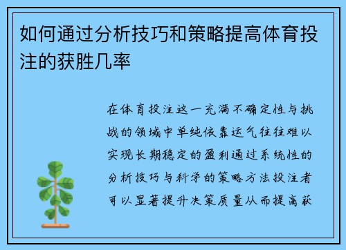 如何通过分析技巧和策略提高体育投注的获胜几率