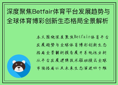 深度聚焦Betfair体育平台发展趋势与全球体育博彩创新生态格局全景解析报告 深度聚焦Betfair体育平台发展趋势与全球体育博彩创新生态格局全景解析报告