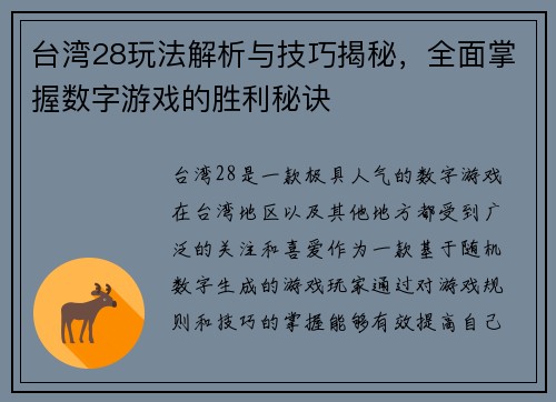 台湾28玩法解析与技巧揭秘,全面掌握数字游戏的胜利秘诀 台湾28玩法解析与技巧揭秘,全面掌握数字游戏的胜利秘诀