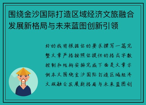 围绕金沙国际打造区域经济文旅融合发展新格局与未来蓝图创新引领 围绕金沙国际打造区域经济文旅融合发展新格局与未来蓝图创新引领