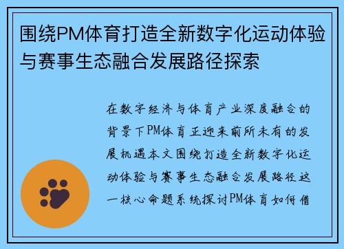 围绕PM体育打造全新数字化运动体验与赛事生态融合发展路径探索