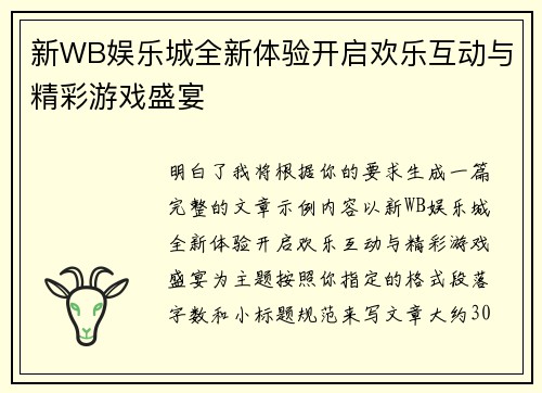 新WB娱乐城全新体验开启欢乐互动与精彩游戏盛宴 新WB娱乐城全新体验开启欢乐互动与精彩游戏盛宴