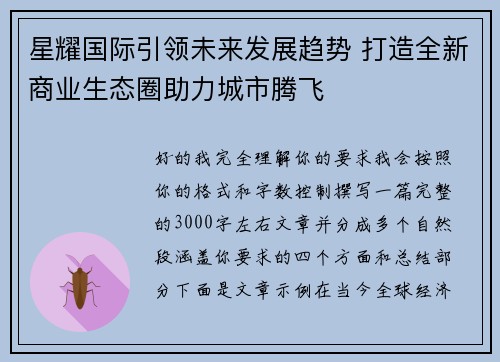星耀国际引领未来发展趋势 打造全新商业生态圈助力城市腾飞 星耀国际引领未来发展趋势 打造全新商业生态圈助力城市腾飞