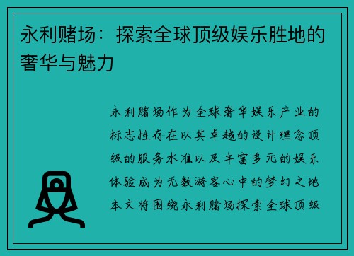 永利赌场:探索全球顶级娱乐胜地的奢华与魅力 永利赌场:探索全球顶级娱乐胜地的奢华与魅力