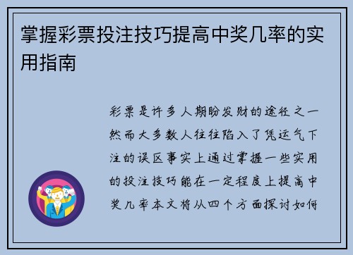 掌握彩票投注技巧提高中奖几率的实用指南 掌握彩票投注技巧提高中奖几率的实用指南