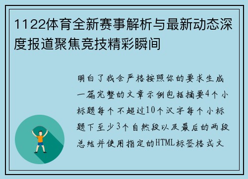 1122体育全新赛事解析与最新动态深度报道聚焦竞技精彩瞬间 1122体育全新赛事解析与最新动态深度报道聚焦竞技精彩瞬间