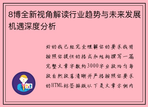 8博全新视角解读行业趋势与未来发展机遇深度分析 8博全新视角解读行业趋势与未来发展机遇深度分析