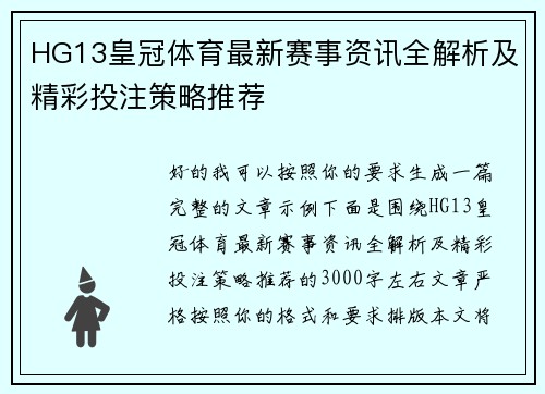 HG13皇冠体育最新赛事资讯全解析及精彩投注策略推荐 HG13皇冠体育最新赛事资讯全解析及精彩投注策略推荐