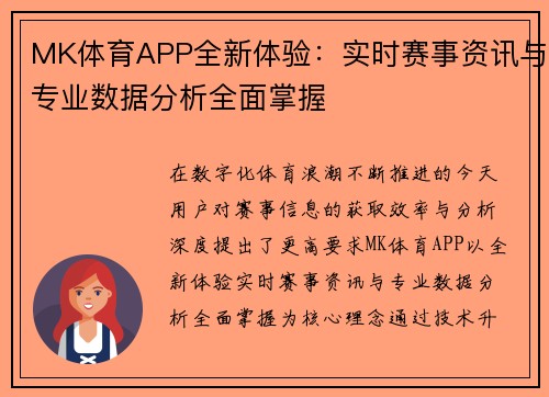 MK体育APP全新体验:实时赛事资讯与专业数据分析全面掌握 MK体育APP全新体验:实时赛事资讯与专业数据分析全面掌握
