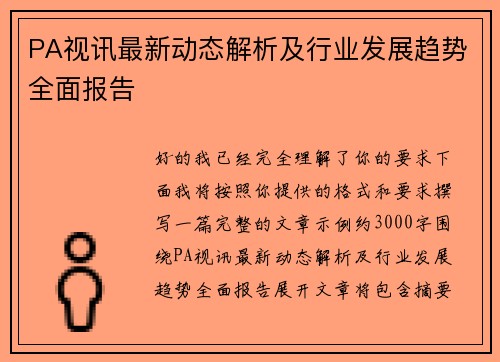 PA视讯最新动态解析及行业发展趋势全面报告 PA视讯最新动态解析及行业发展趋势全面报告
