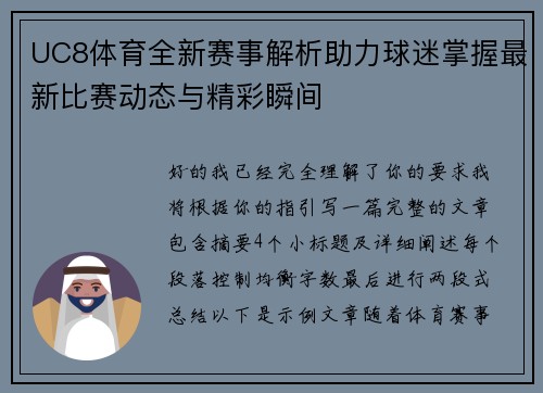 UC8体育全新赛事解析助力球迷掌握最新比赛动态与精彩瞬间 UC8体育全新赛事解析助力球迷掌握最新比赛动态与精彩瞬间