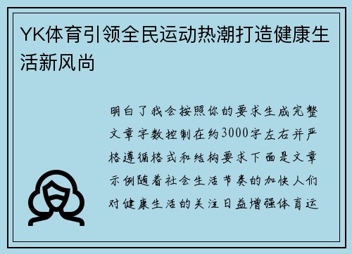 YK体育引领全民运动热潮打造健康生活新风尚 YK体育引领全民运动热潮打造健康生活新风尚