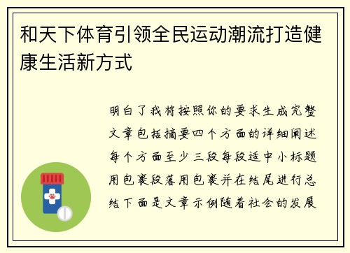 和天下体育引领全民运动潮流打造健康生活新方式