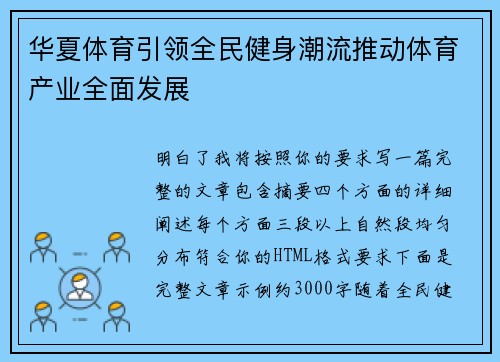 华夏体育引领全民健身潮流推动体育产业全面发展 华夏体育引领全民健身潮流推动体育产业全面发展