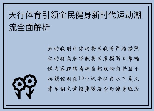 天行体育引领全民健身新时代运动潮流全面解析