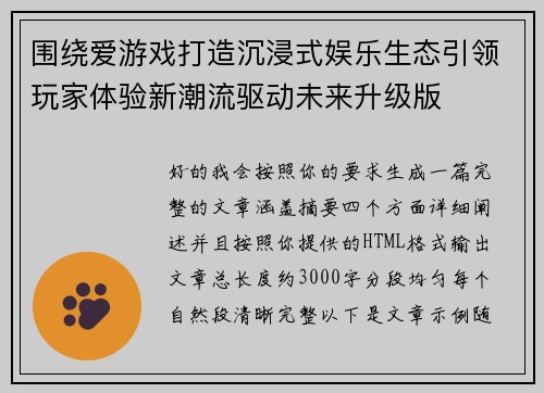 围绕爱游戏打造沉浸式娱乐生态引领玩家体验新潮流驱动未来升级版 围绕爱游戏打造沉浸式娱乐生态引领玩家体验新潮流驱动未来升级版