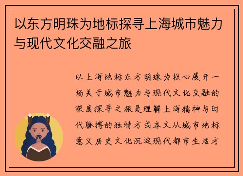 以东方明珠为地标探寻上海城市魅力与现代文化交融之旅 以东方明珠为地标探寻上海城市魅力与现代文化交融之旅