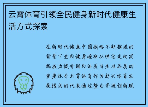 云霄体育引领全民健身新时代健康生活方式探索 云霄体育引领全民健身新时代健康生活方式探索