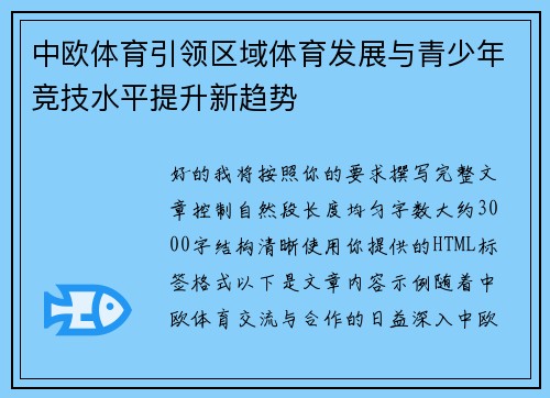 中欧体育引领区域体育发展与青少年竞技水平提升新趋势