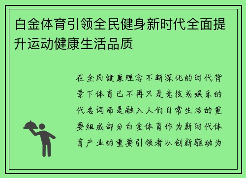 白金体育引领全民健身新时代全面提升运动健康生活品质 白金体育引领全民健身新时代全面提升运动健康生活品质