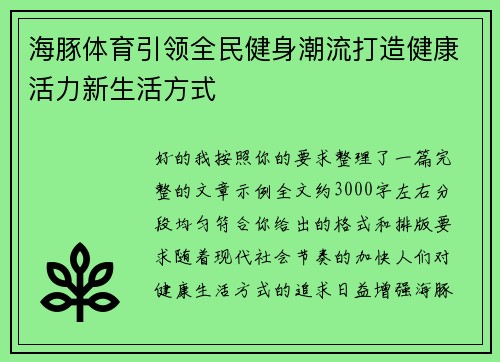 海豚体育引领全民健身潮流打造健康活力新生活方式