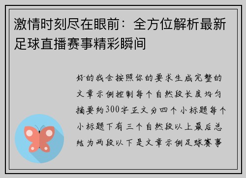 激情时刻尽在眼前：全方位解析最新足球直播赛事精彩瞬间