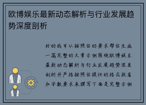 欧博娱乐最新动态解析与行业发展趋势深度剖析 欧博娱乐最新动态解析与行业发展趋势深度剖析