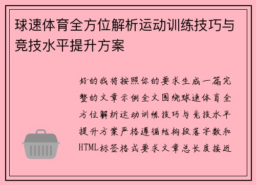 球速体育全方位解析运动训练技巧与竞技水平提升方案
