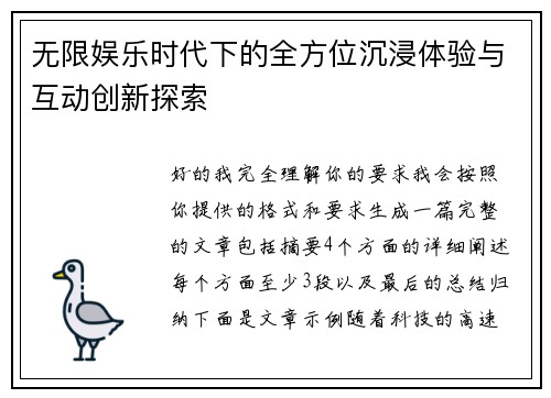 无限娱乐时代下的全方位沉浸体验与互动创新探索 无限娱乐时代下的全方位沉浸体验与互动创新探索