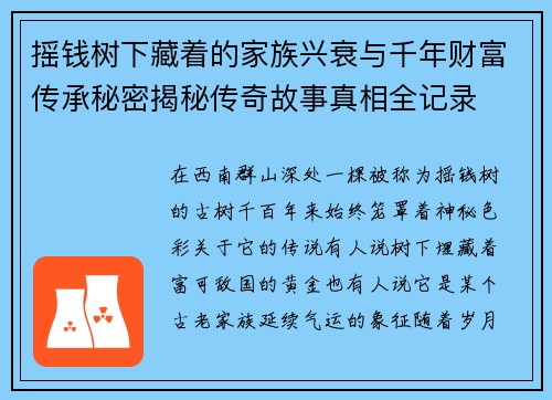 摇钱树下藏着的家族兴衰与千年财富传承秘密揭秘传奇故事真相全记录 摇钱树下藏着的家族兴衰与千年财富传承秘密揭秘传奇故事真相全记录