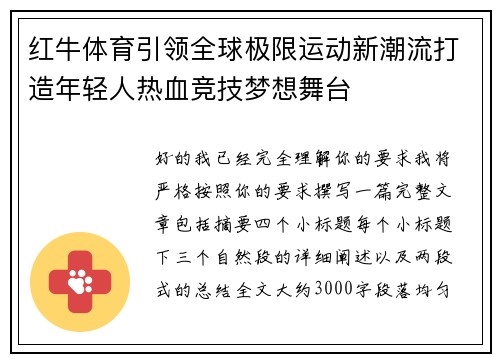红牛体育引领全球极限运动新潮流打造年轻人热血竞技梦想舞台