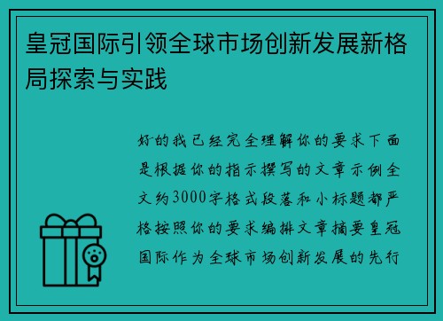 皇冠国际引领全球市场创新发展新格局探索与实践