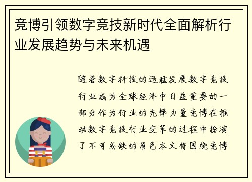 竞博引领数字竞技新时代全面解析行业发展趋势与未来机遇 竞博引领数字竞技新时代全面解析行业发展趋势与未来机遇