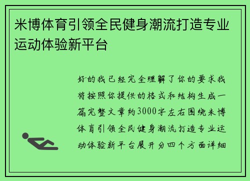 米博体育引领全民健身潮流打造专业运动体验新平台 米博体育引领全民健身潮流打造专业运动体验新平台