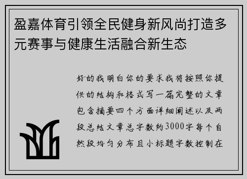 盈嘉体育引领全民健身新风尚打造多元赛事与健康生活融合新生态