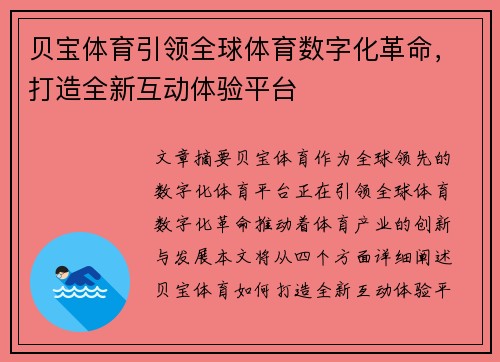 贝宝体育引领全球体育数字化革命,打造全新互动体验平台 贝宝体育引领全球体育数字化革命,打造全新互动体验平台