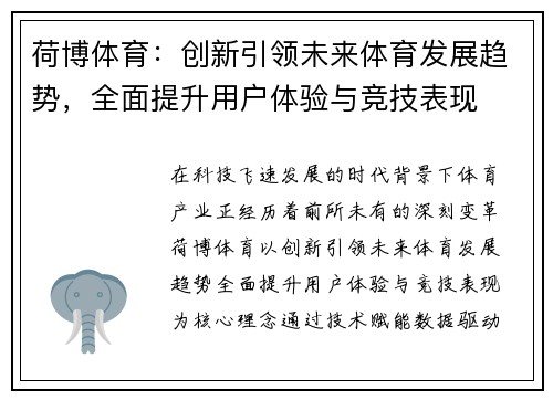 荷博体育：创新引领未来体育发展趋势，全面提升用户体验与竞技表现