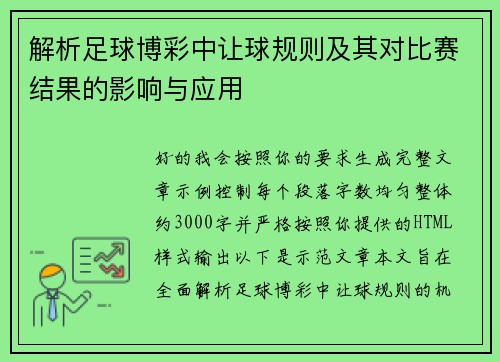 解析足球博彩中让球规则及其对比赛结果的影响与应用 解析足球博彩中让球规则及其对比赛结果的影响与应用