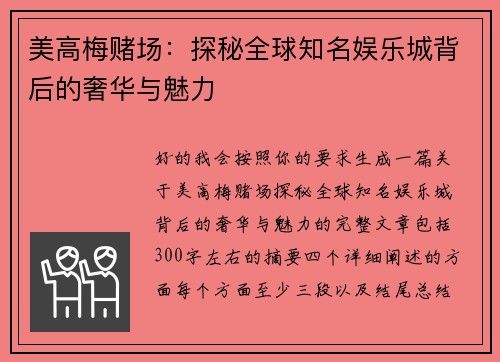 美高梅赌场:探秘全球知名娱乐城背后的奢华与魅力 美高梅赌场:探秘全球知名娱乐城背后的奢华与魅力