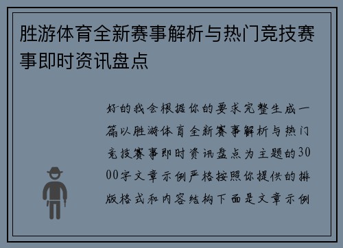 胜游体育全新赛事解析与热门竞技赛事即时资讯盘点 胜游体育全新赛事解析与热门竞技赛事即时资讯盘点
