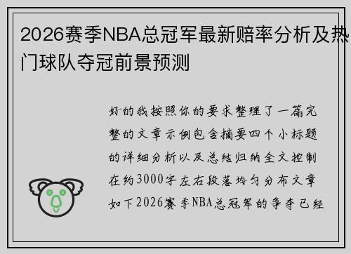 2026赛季NBA总冠军最新赔率分析及热门球队夺冠前景预测 2026赛季NBA总冠军最新赔率分析及热门球队夺冠前景预测