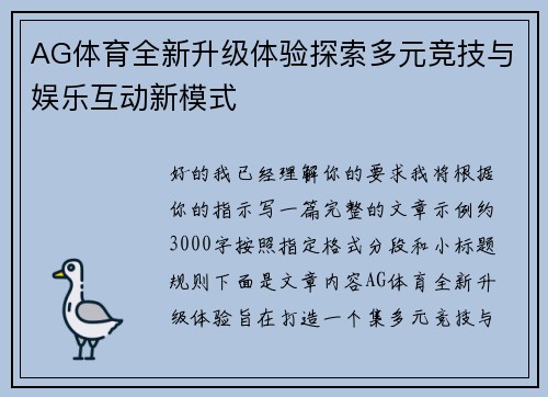 AG体育全新升级体验探索多元竞技与娱乐互动新模式 AG体育全新升级体验探索多元竞技与娱乐互动新模式