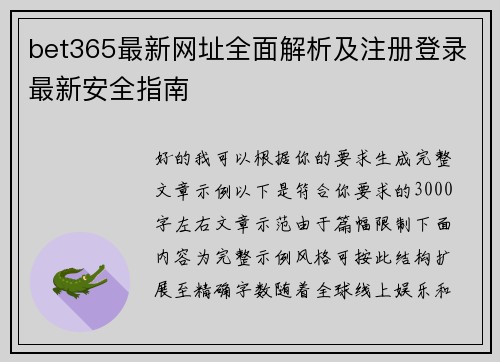 bet365最新网址全面解析及注册登录最新安全指南 bet365最新网址全面解析及注册登录最新安全指南