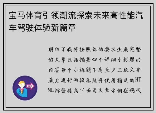 宝马体育引领潮流探索未来高性能汽车驾驶体验新篇章 宝马体育引领潮流探索未来高性能汽车驾驶体验新篇章
