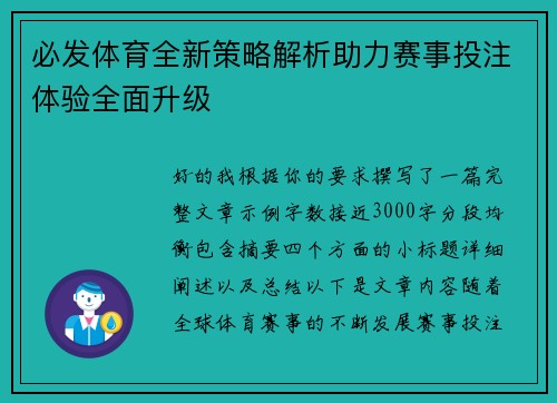 必发体育全新策略解析助力赛事投注体验全面升级