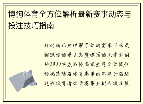 博狗体育全方位解析最新赛事动态与投注技巧指南 博狗体育全方位解析最新赛事动态与投注技巧指南