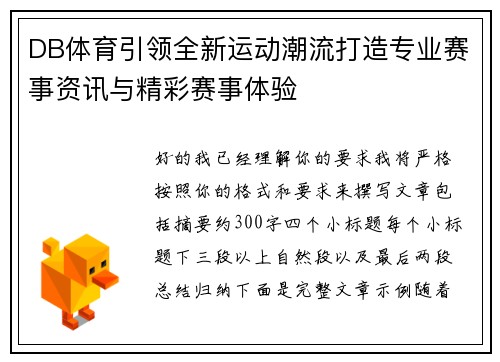 DB体育引领全新运动潮流打造专业赛事资讯与精彩赛事体验